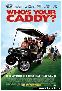 Кто твой Кэдди / Whos Your Caddy (2007)