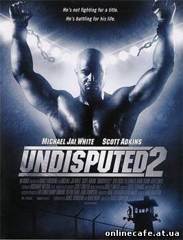 Обсуждению не подлежит 2 / Undisputed 2 (2006)