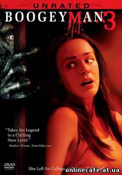 Бугимен 3 / Boogeyman 3 (2008)