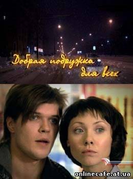 Добрая подружка для всех (2008)