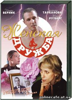 Женская дружба (2007)