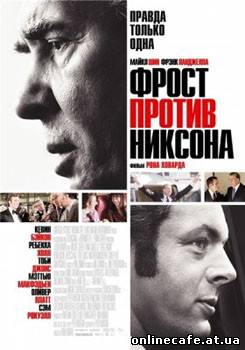 Фрост против Никсона / Frost / Nixon (2008)