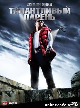 Талантливый парень / Talento de barrio (2008)
