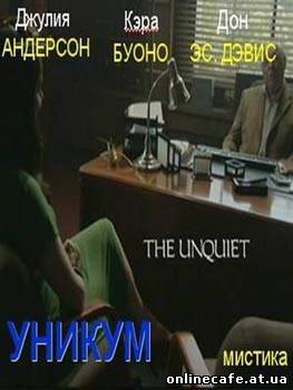 Уникум / The Unquiet (2008)