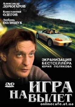 Игра на вылет (2001)