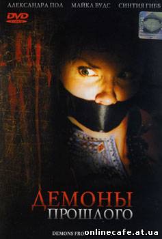 Демоны прошлого / Demons From Her Past (2007)
