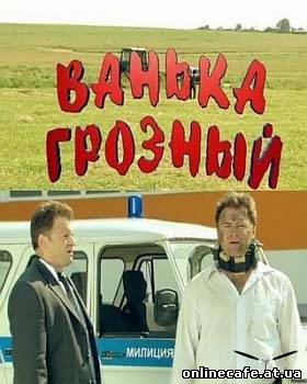 Ванька Грозный (2008)