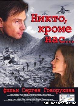 Никто кроме нас… (2008)