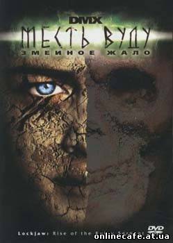 Месть Вуду: Змеиное жало / Lockjaw Rise of the Kulev Serpent (2007)
