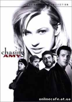 В погоне за Эми / Chasing Amy (1997)