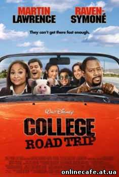 Папина дочка / College Road Trip (2008)