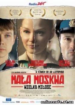 Малая Москва / Mala Moskwa (2008)
