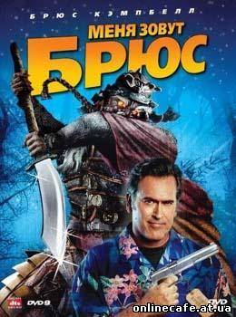 Меня зовут Брюс / My Name Is Bruce (2008)