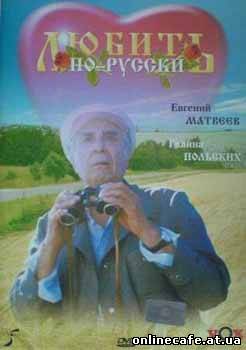 Любить по-русски (1995)
