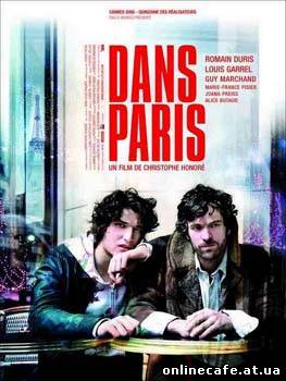 Парижская история / Dans Paris (2006)