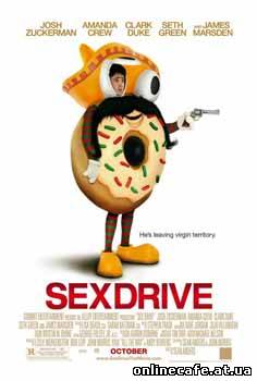 Сексдрайв / Sex Drive (2008)