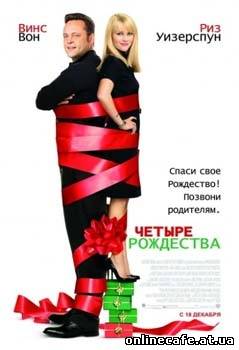 Четыре Рождества / Four Christmases (2008)
