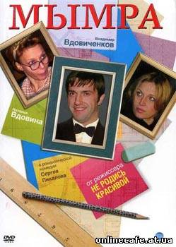 Мымра (2008)