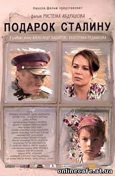 Подарок Сталину (2008)