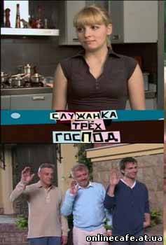 Служанка трех господ (2008)