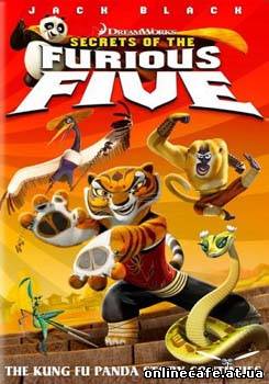Кунг-фу Панда: Секреты неистовой пятерки Kung Fu Panda: Secrets of the Furious Five (2008)