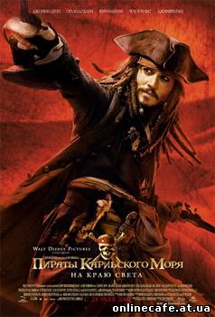 Пираты Карибского моря: На краю света / Pirates of the Caribbean: At World (2007)