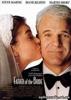 Отец Невесты / Father of the Bride (1991)