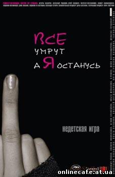 Все умрут, а я останусь (2008)