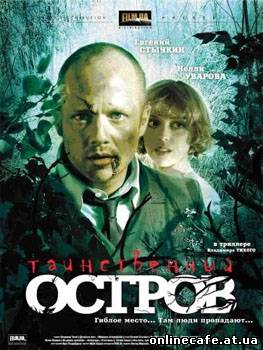 Таинственный остров (2008)