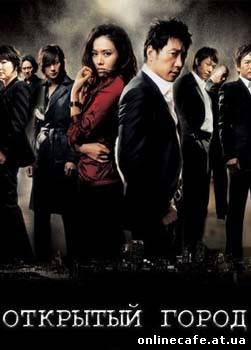 Открытый город / Mubangbi-dosi (2008)