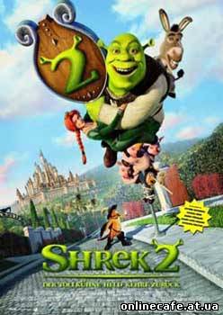 Шрек 2 / Shrek 2 (2004)