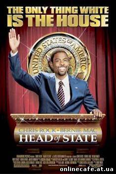 Глава Государства / Head of State (2003)