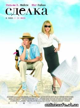 Сделка / The Deal (2008)