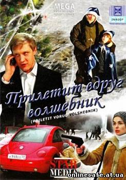 Прилетит вдруг волшебник (2008)