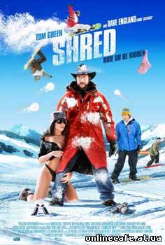 Супербордеры / Shred (2008)