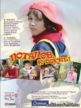 Потапов, к доске! (2007)