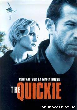 Давай сделаем это по-быстрому / The Quickie (2001)