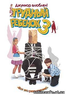 Трудный ребенок 3 / Problem Child 3 (1995)
