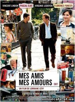 Друзья и любовники / Mes amis, mes amours (2008)