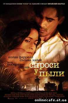 Спроси у пыли / Ask The Dust (2006)