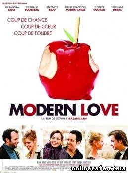 Реальная любовь 2 / Modern Love (2008)