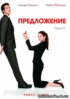 Предложение / The Proposal (2009)