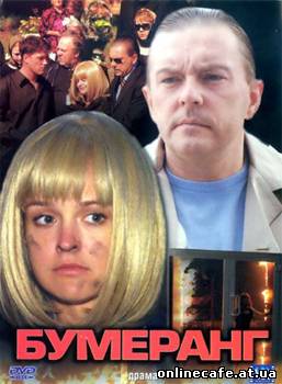 Бумеранг (2007)