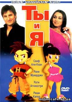 Ты и Я / Hum Tum (2005)