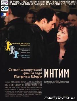 Интим / Intimacy (2001)