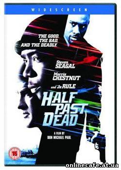 Ни жив Ни мертв / Half Past Dead (2002)