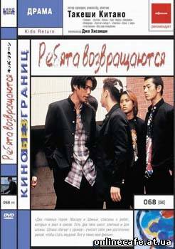 Ребята возвращаются / Kids Return (1996)