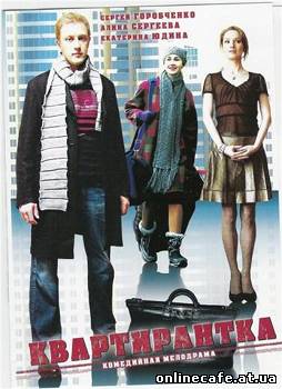 Квартирантка (2008)