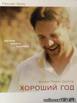 Хороший год / A Good Year (2007)