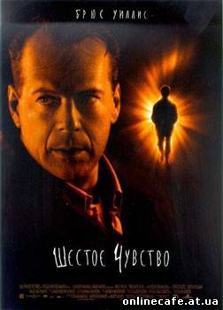 Шестое чувство / Sixth Sense (1999)
